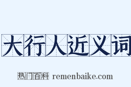 大行人近义词是什么意思的图片